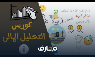 كورس التحليل المالي القوائم المالية