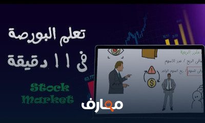 الاستثمار في البورصة
