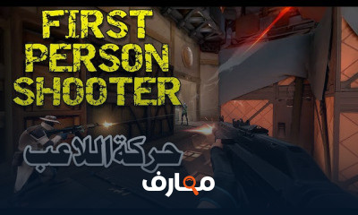 برمجة العاب First Person Shooter