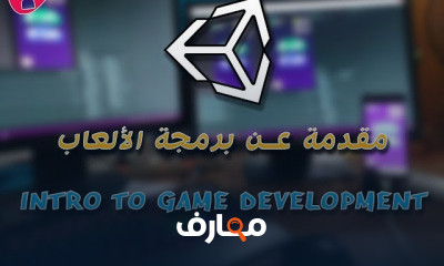 برمجة الألعاب من البداية للإحتراف برمجة الألعاب من البداية للإحتراف