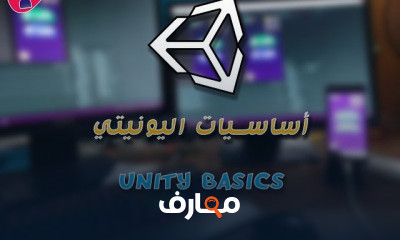 أساسيات اليونيتي