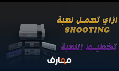 صناعة لعبة SHOOTING