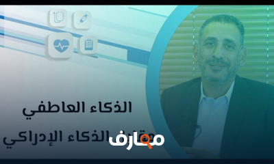 الذكاء العاطفي