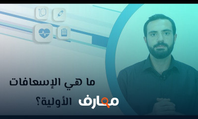 إسعافات أولية ورش عمل