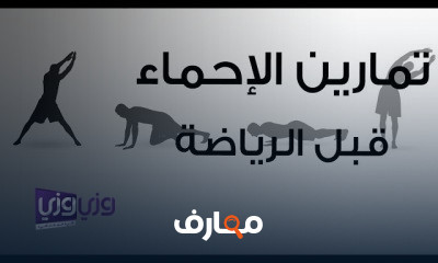 ممارسة الرياضة بشكل صحيح