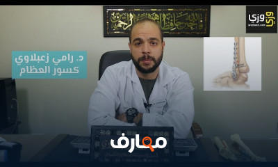 عظام ومفاصل