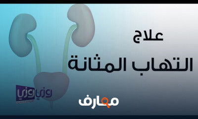 أمراض الكلى والمسالك البولية