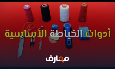 الخياطة للمبتدئين