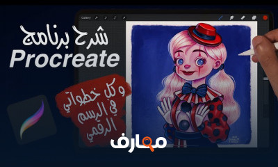 تعلم الرسم الرقمي