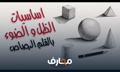رسم بالقلم الرصاص