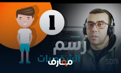 دروس رسم الشخصيات ببرنامج اليستريتور