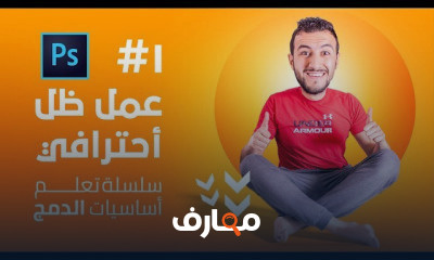 اساسيات الدمج بالفوتوشوب