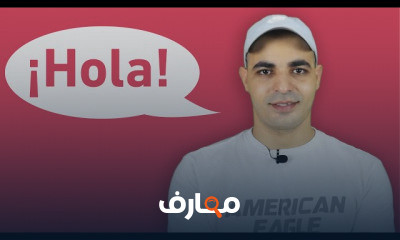 اللغة الأسبانية