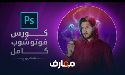 الفوتوشوب للمبتدئين Photoshop for beginners