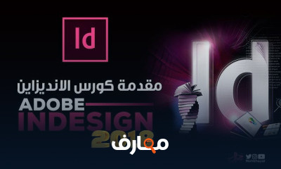 ادوبي انديزاين Adobe InDesign Tutorials