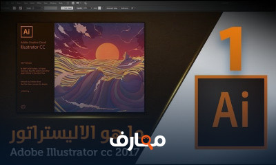 ادوبي اليستريتور CC 2017