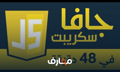 أساسيات جافا سكريبت