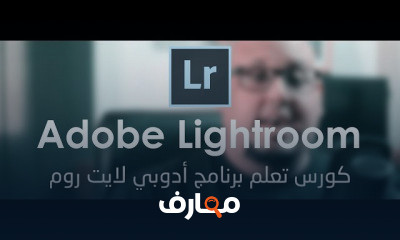 أدوبي لايت روم للمصورين