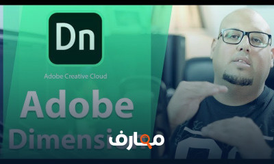 أدوبي ديمنشن جديد برامج أدوبي CC 2018