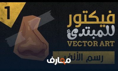الفيكتور أرت للمبتدئن