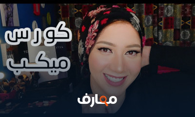 كورس ميكب للمبتدئين