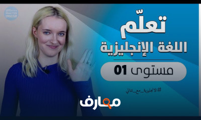 اللغة الانجليزية للمبتدئين