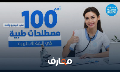 مصطلحات طبية في اللغة الإنجليزية