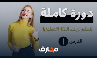 قواعد اللغة الانجليزية من الصفر