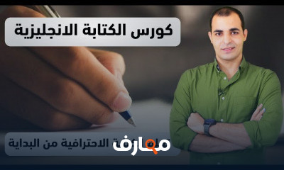 كتابة موضوع تعبير باللغة الانجليزية