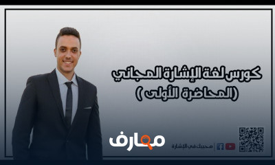 لغة الإشارة كامل