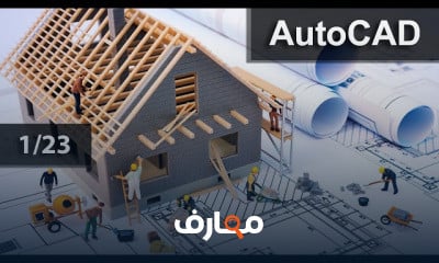 أتوكاد كاملة للمبتدئين AutoCAD 2014