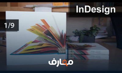 أدوبى إن ديزاين كاملة للمبتدئين CS6