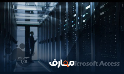 مايكروسوفت أكسيس للمبتدئين