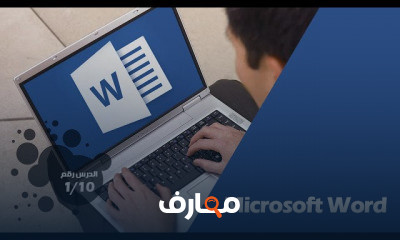 مايكروسوفت وورد للمبتدئين