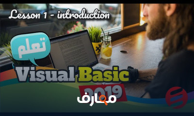 فيجوال بيسك 2019