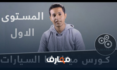 ميكانيكا السيارات من البداية ميكانيكا السيارات من البداية