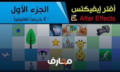 أفتر إفيكت للمبتدئين