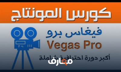 فيغاس برو Vegas Pro للمحترفين