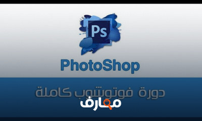 فوتوشوب cs6 cc للمبتدئين