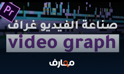 مونتاج أدوبي بريمير