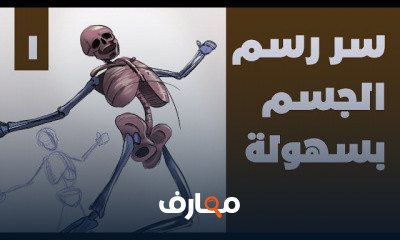 التشريح للرسامين