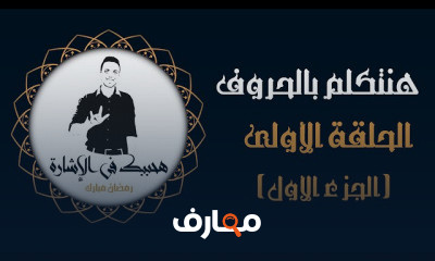 هنتكلم بالحروف