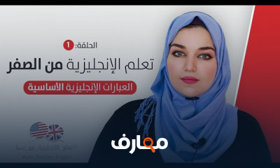 اللغة الانجليزية من الصفر