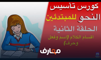 تأسيس النحو من البداية للاحتراف