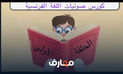 صوتيات اللغة الفرنسية للاطفال والمبتدئين