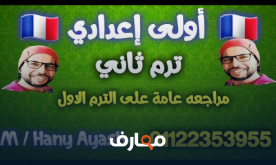 أولى اعدادي لغة فرنسية ترم ثاني