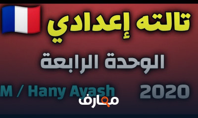 تالته اعدادي لغة فرنسية ترم ثاني