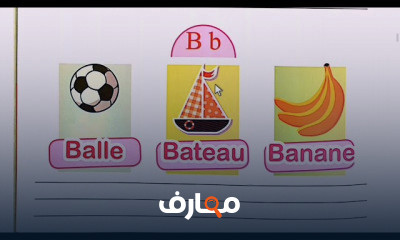 اولى ابتدائي لغة فرنسية