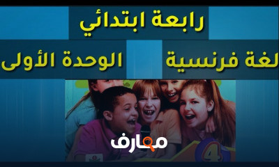 الصف الرابع الابتدائي لغة فرنسية
