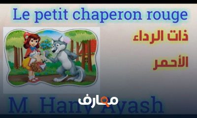 قصص فرنسيه مترجمة للعربية